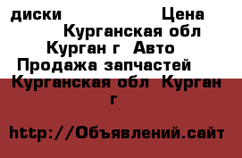 диски 13 .  4/100  › Цена ­ 5 500 - Курганская обл., Курган г. Авто » Продажа запчастей   . Курганская обл.,Курган г.